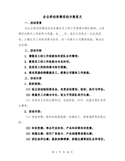 企业劳动竞赛活动方案范文（7篇）
