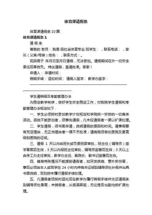 体育课请假条