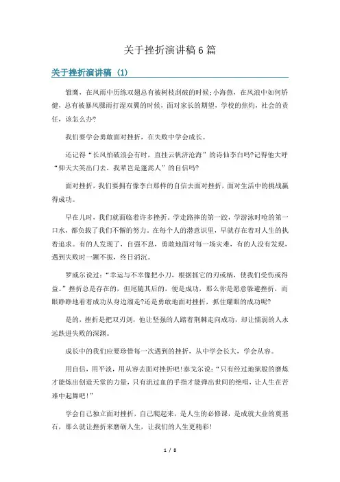 关于挫折演讲稿6篇