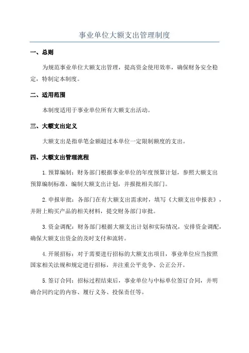 事业单位大额支出管理制度