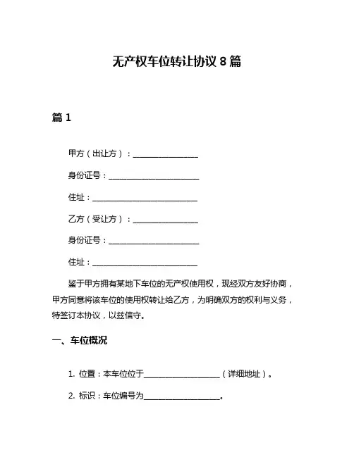 无产权车位转让协议8篇