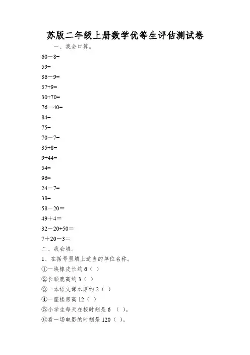 苏版二年级上册数学优等生评估测试卷