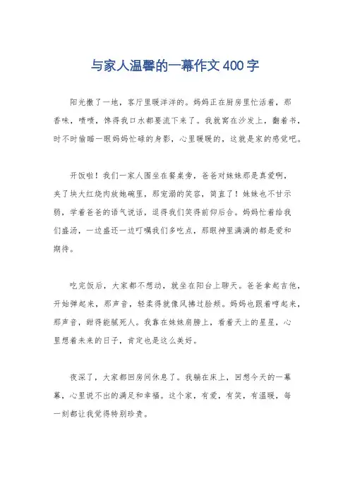 与家人温馨的一幕作文400字