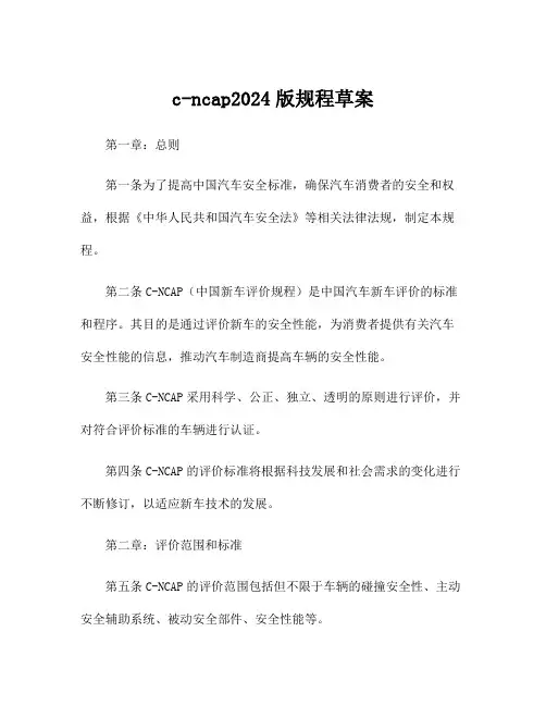 c-ncap2024版规程草案
