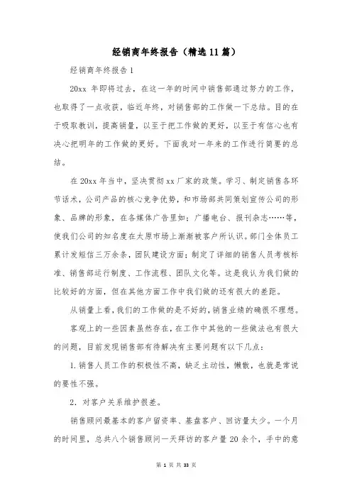 经销商年终报告(精选11篇)