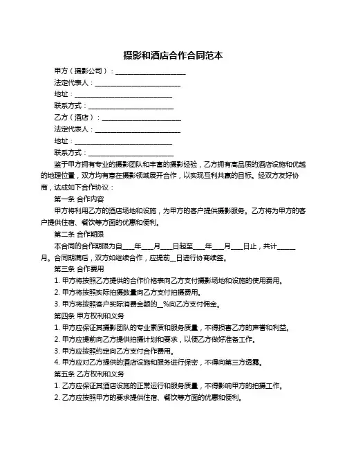 摄影和酒店合作合同范本