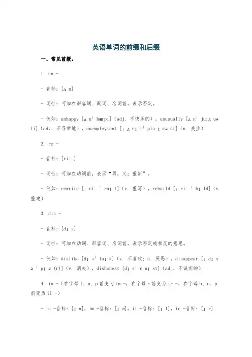 英语单词的前缀和后缀