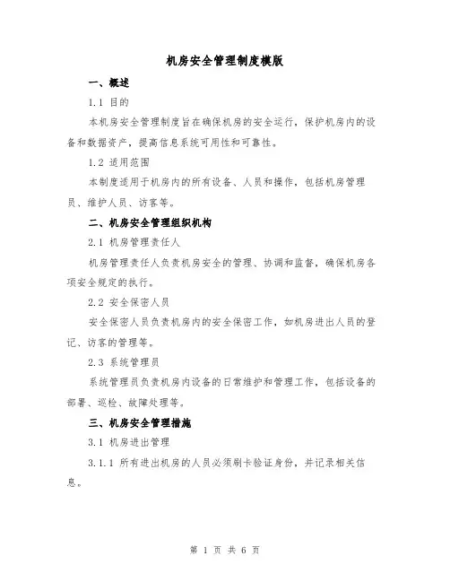 机房安全管理制度模版(二篇)
