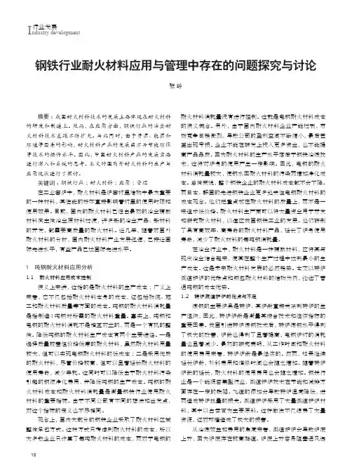 钢铁行业耐火材料应用与管理中存在的问题探究与讨论