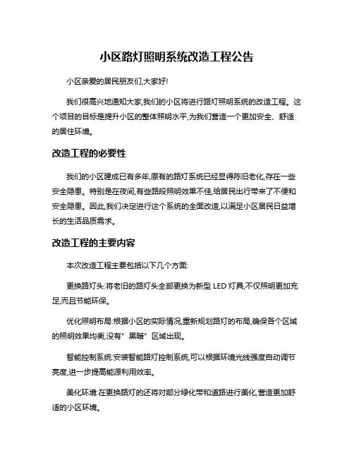 小区路灯照明系统改造工程公告