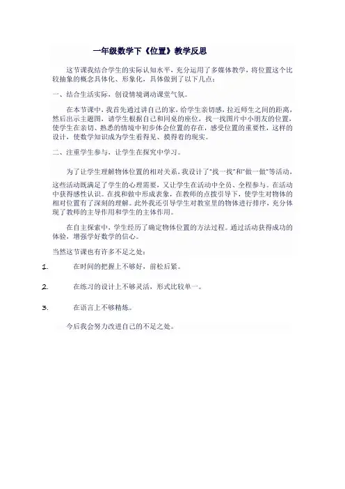 一年级数学下《位置》教学反思