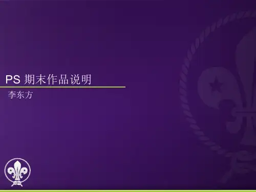 PS 期末作品说明