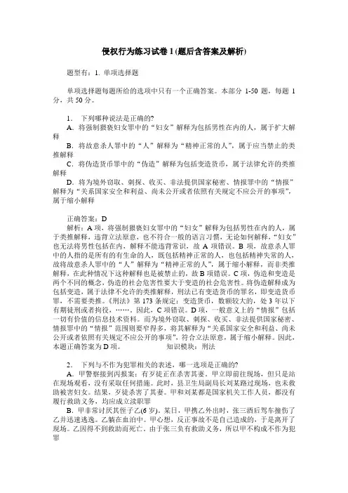 侵权行为练习试卷1(题后含答案及解析)
