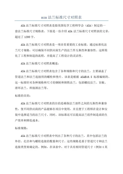 asa法兰标准尺寸对照表