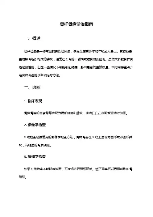骨样骨瘤诊治指南