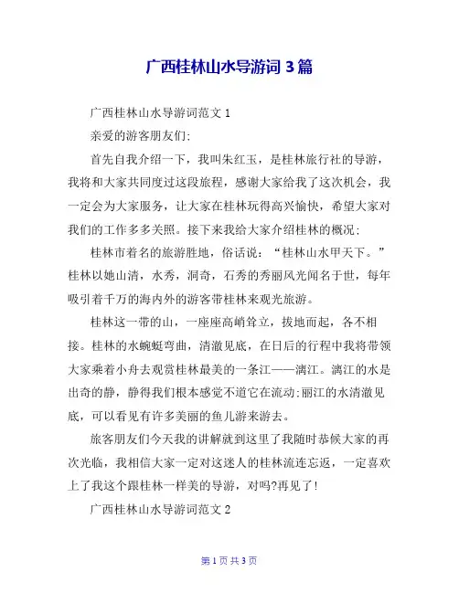 广西桂林山水导游词3篇