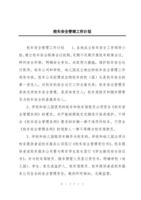 校车安全管理工作计划