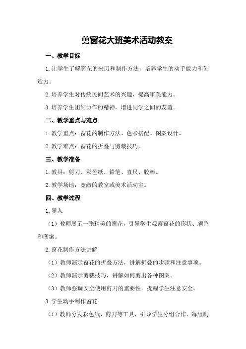 剪窗花大班美术活动教案