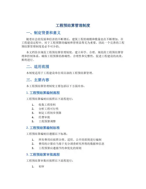 工程预结算管理制度-secret