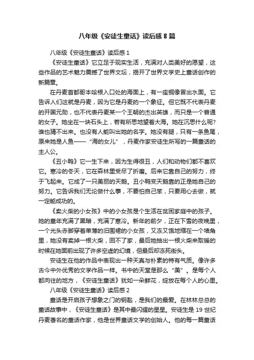 八年级《安徒生童话》读后感8篇
