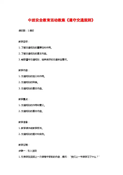 中班安全教育活动教案《遵守交通规则》