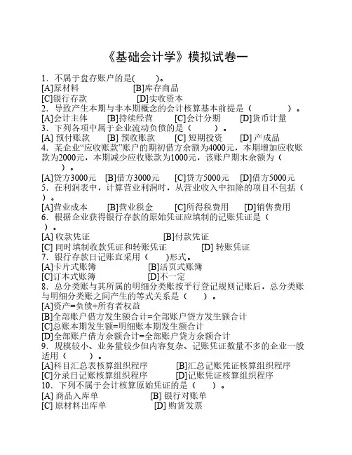 基础会计学选择题