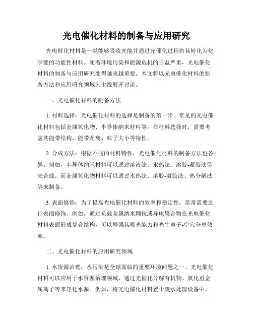 光电催化材料的制备与应用研究