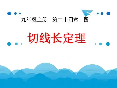 《切线长定理》教学PPT课件   初中九年级上册  数学公开课课件
