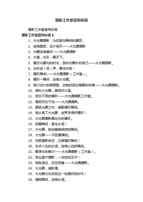 摄影工作室宣传标语