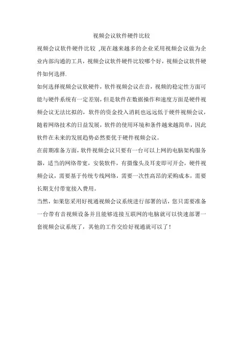 视频会议软件硬件比较