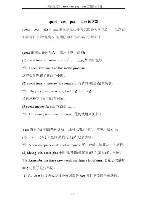 中考英语复习-Spend--cost--pay---take区别及练习题