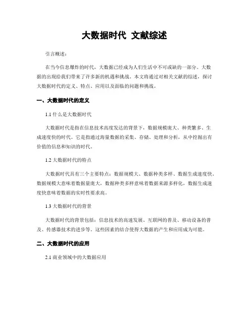 大数据时代 文献综述