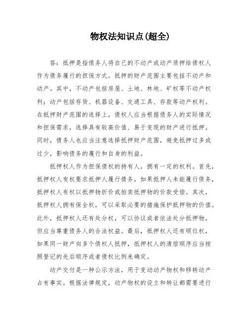 物权法知识点(超全)