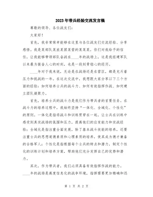 2023年带兵经验交流发言稿