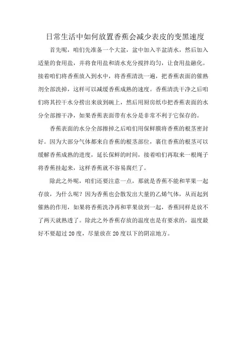 日常生活中如何放置香蕉会减少表皮的变黑速度