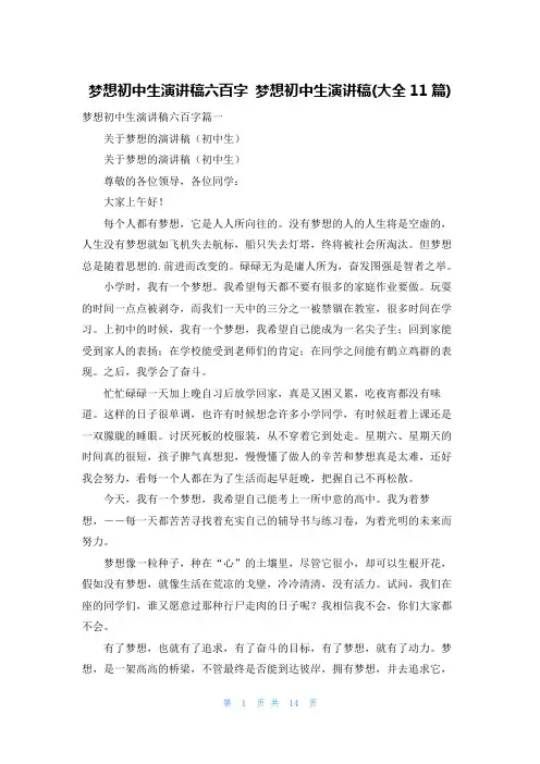 梦想初中生演讲稿六百字 梦想初中生演讲稿(大全11篇)