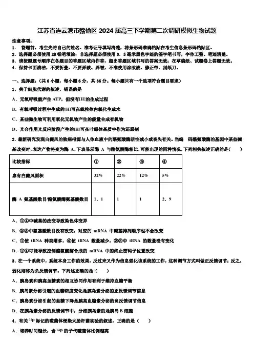 江苏省连云港市赣榆区2024届高三下学期第二次调研模拟生物试题含解析