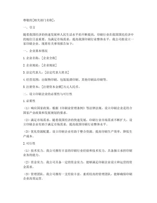 印刷企业设立的申请报告