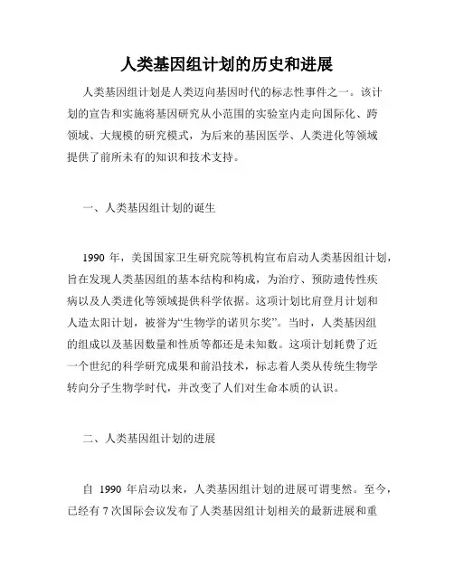 人类基因组计划的历史和进展