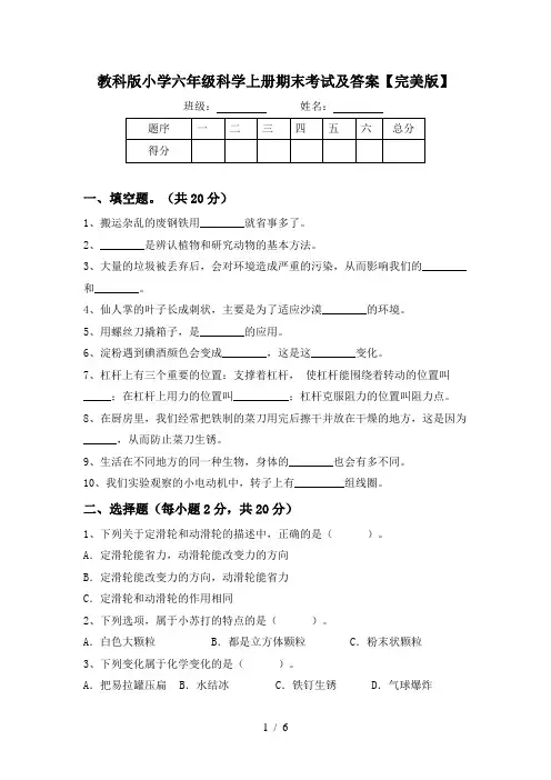教科版小学六年级科学上册期末考试及答案【完美版】