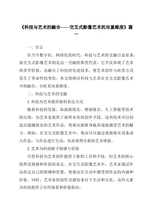 《2024年科技与艺术的融合——交互式影像艺术的双重维度》范文