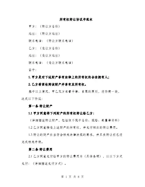 所有权转让协议书范本