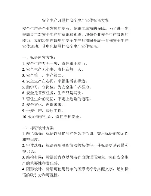 安全生产月悬挂安全生产宣传标语方案