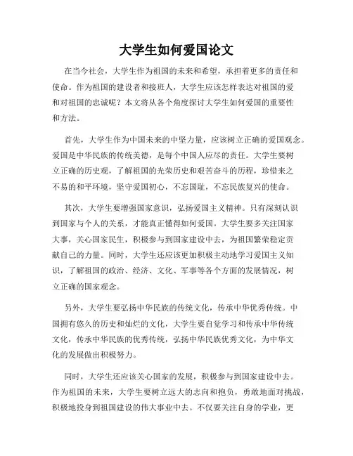 大学生如何爱国论文