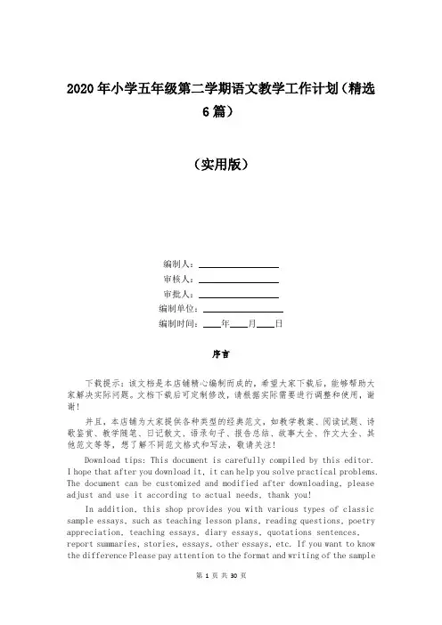 2020年小学五年级第二学期语文教学工作计划(精选6篇)