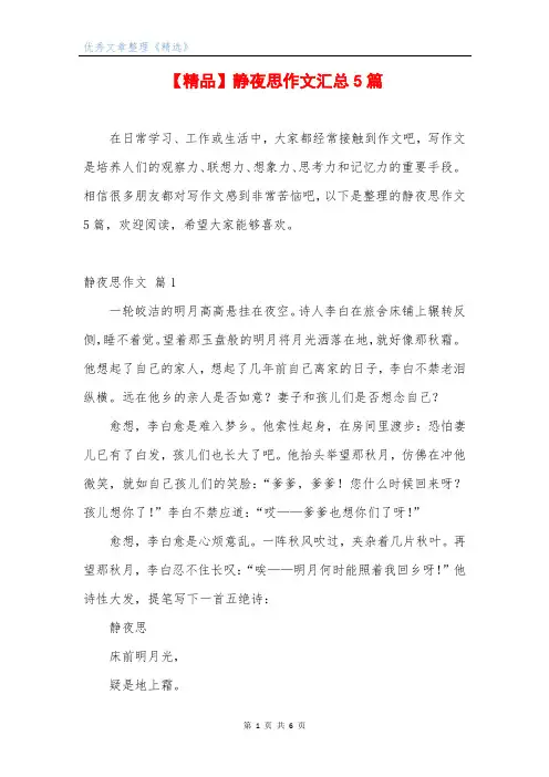 【精品】静夜思作文汇总5篇