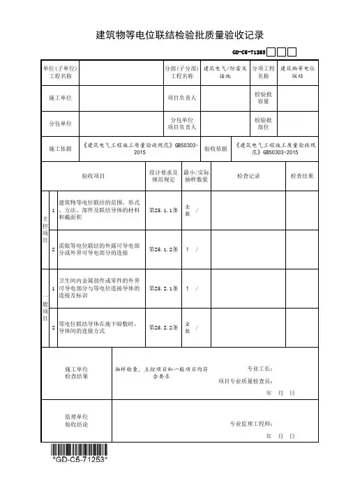 (GD-C5-71253)建筑物等电位联结检验批质量验收记录