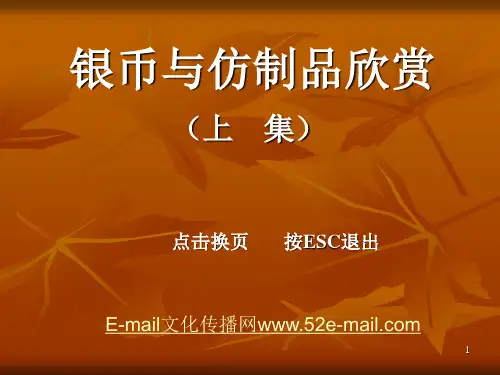银币与仿制品欣赏上集