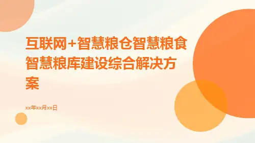 互联网+智慧粮仓智慧粮食智慧粮库建设综合解决方案