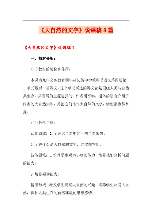 《大自然的文字》说课稿8篇